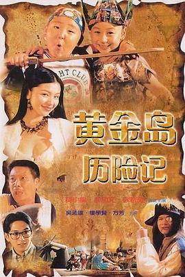 电影：黄金岛历险记