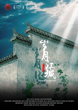 电影:岁月江城