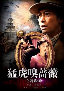 电影：猛虎嗅蔷薇之舞“盗”团