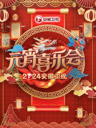 电影：安徽卫视元宵喜乐会2024