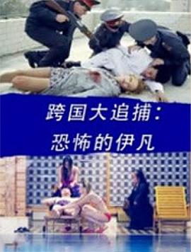 电影:跨国大追捕:恐怖的伊凡