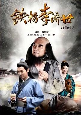 电影:八仙传之铁拐李济世
