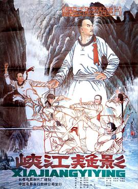 电影：峡江疑影