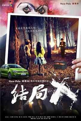 电影：结局X