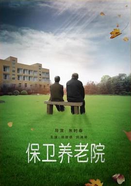 电影：保卫养老院