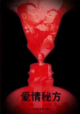 电影:爱情秘方