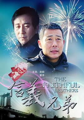 电影：信义兄弟