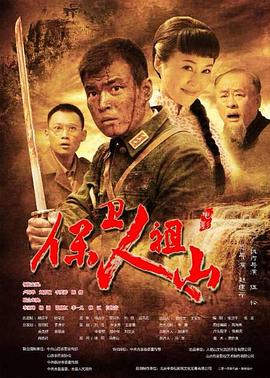 电影：保卫人祖山