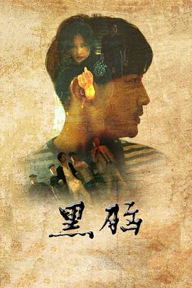 电影：黑脑