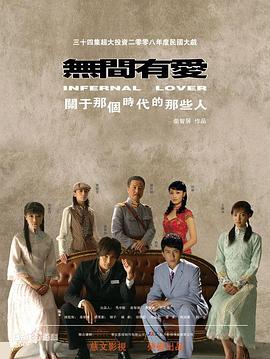 电影：无间有爱