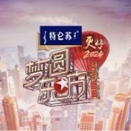 电影：梦圆东方·2024跨年盛典