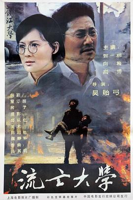 电影：流亡大学