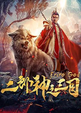 电影：二郎神之三目