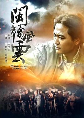 电影:闽赣风云