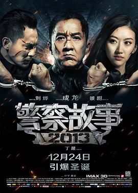 电影：警察故事2013粤语