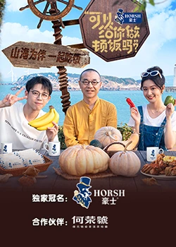 电影：可以给你做顿饭吗？海洋季