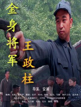 电影：金身将军王政柱