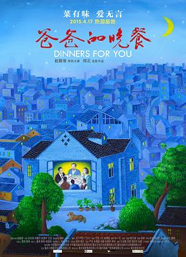 电影：爸爸的晚餐