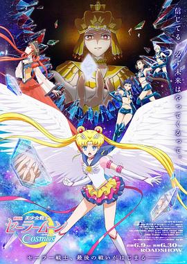 电影：美少女战士Cosmos后篇