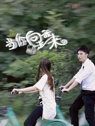 电影：当你向我走来