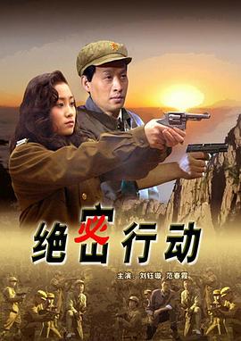 电影:绝密行动
