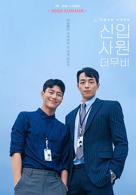 电影：新进职员：电影版