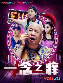 电影：一念之痒