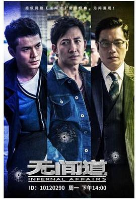 电影：无间道第一季