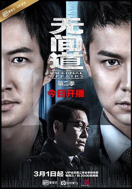 电影：无间道第二季