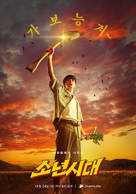 电影:少年时代剧版