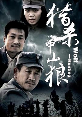 电影：猎杀中山狼