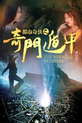 电影：都市奇侠之奇门遁甲