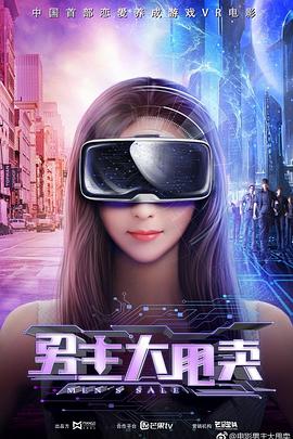 电影：男主大甩卖