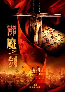电影：佛魔之剑