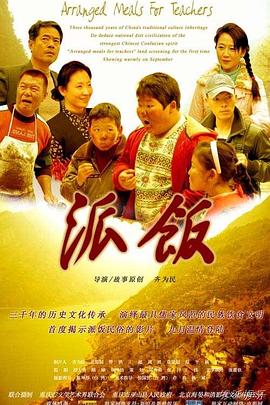 电影：派饭