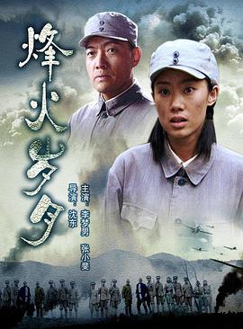 电影:烽火岁月