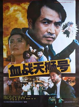 电影：血战天狮号