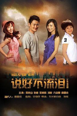 电影:说好不流泪