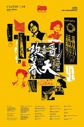 电影:欢喜哥的春天