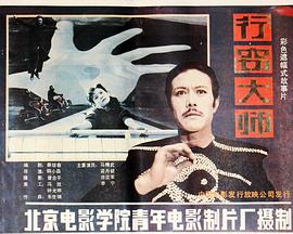 电影：行窃大师