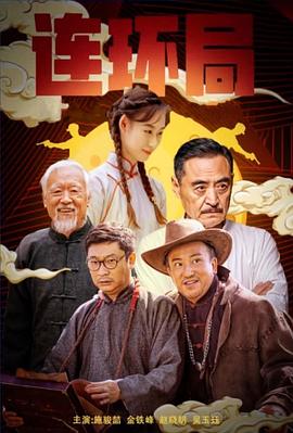 电影:连环局2023