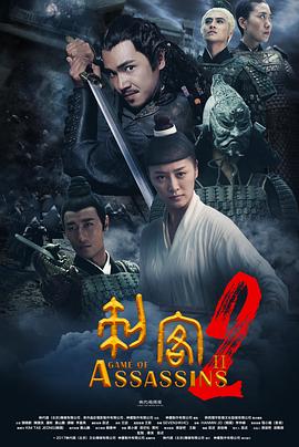 电影:刺客2