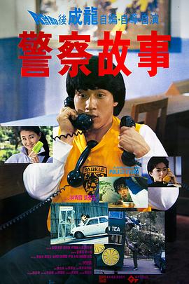 电影：警察故事1985粤语