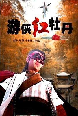 电影：游侠红牡丹