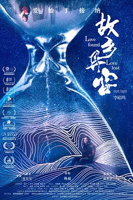 电影：故乡异客