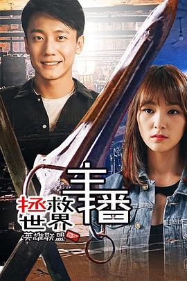 电影：主播拯救世界