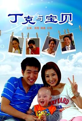 电影：丁克与宝贝