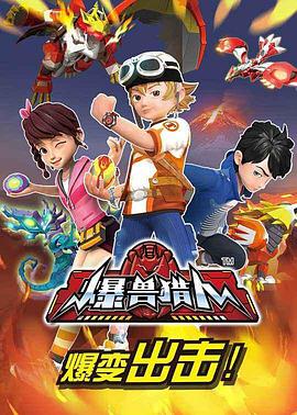 电影：爆兽猎人
