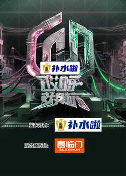 电影：哎呀好身材 奔赴季
