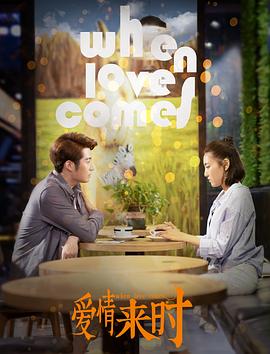 电影：爱情来时